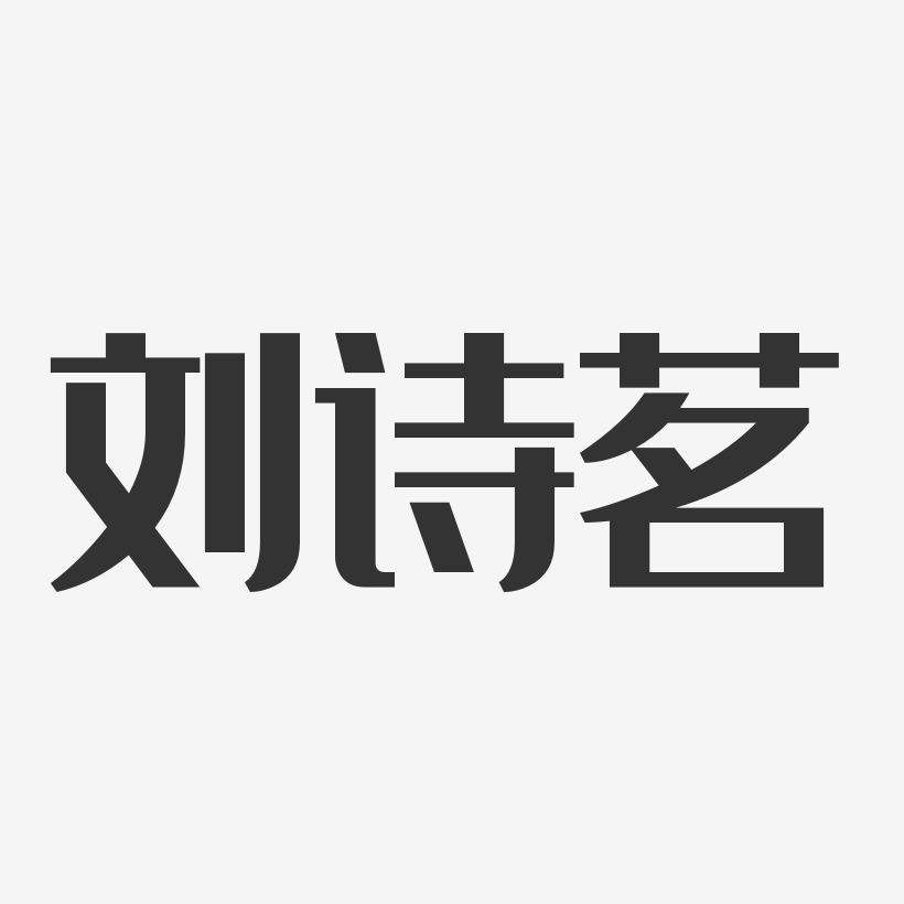 刘诗茗艺术字