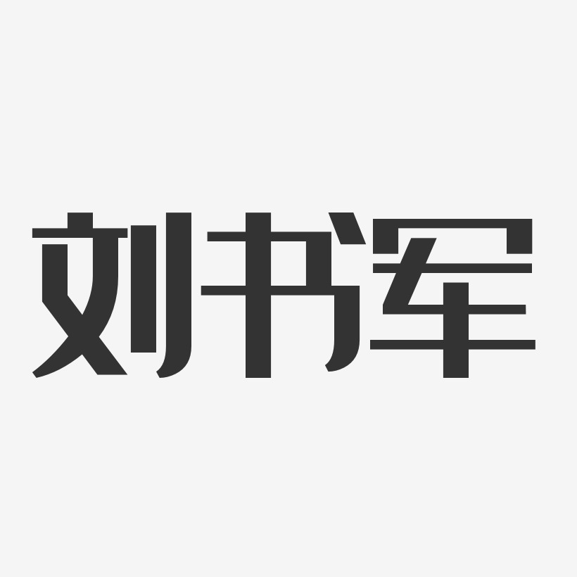 刘书军-经典雅黑字体签名设计刘军舟-波纹乖乖体字体免费签名刘庆军