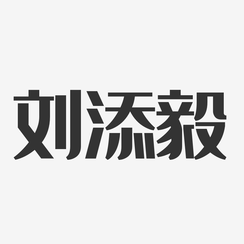 劉添毅經典雅黑藝術字簽名-劉添毅經典雅黑藝術字簽名圖片下載-字魂網