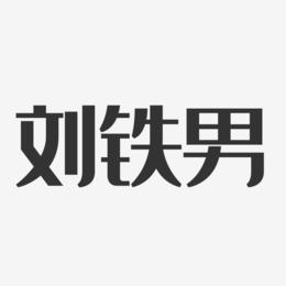 刘铁男-经典雅黑字体免费签名