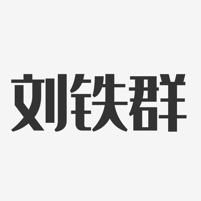 刘铁群-经典雅黑字体艺术签名