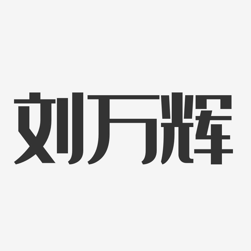 刘万辉-经典雅黑字体签名设计