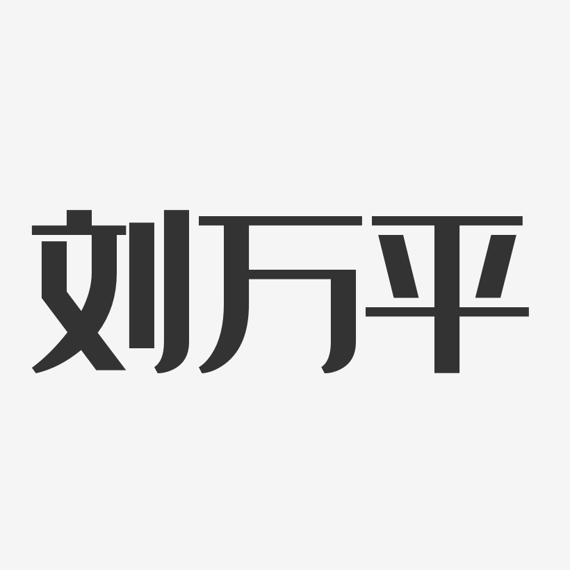 刘万平-经典雅黑字体签名设计