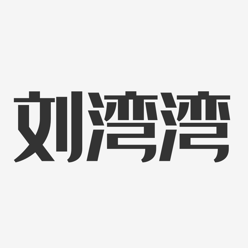 刘湾湾-经典雅黑字体签名设计