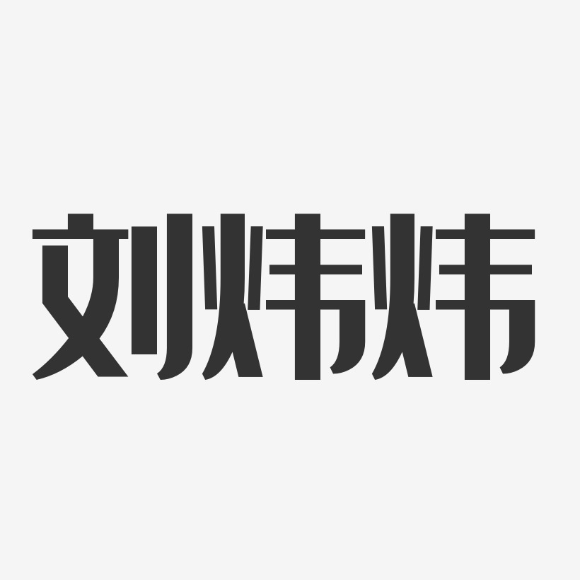 刘炜玮艺术字