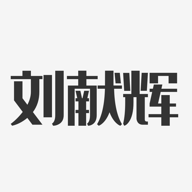 刘献辉-经典雅黑字体免费签名