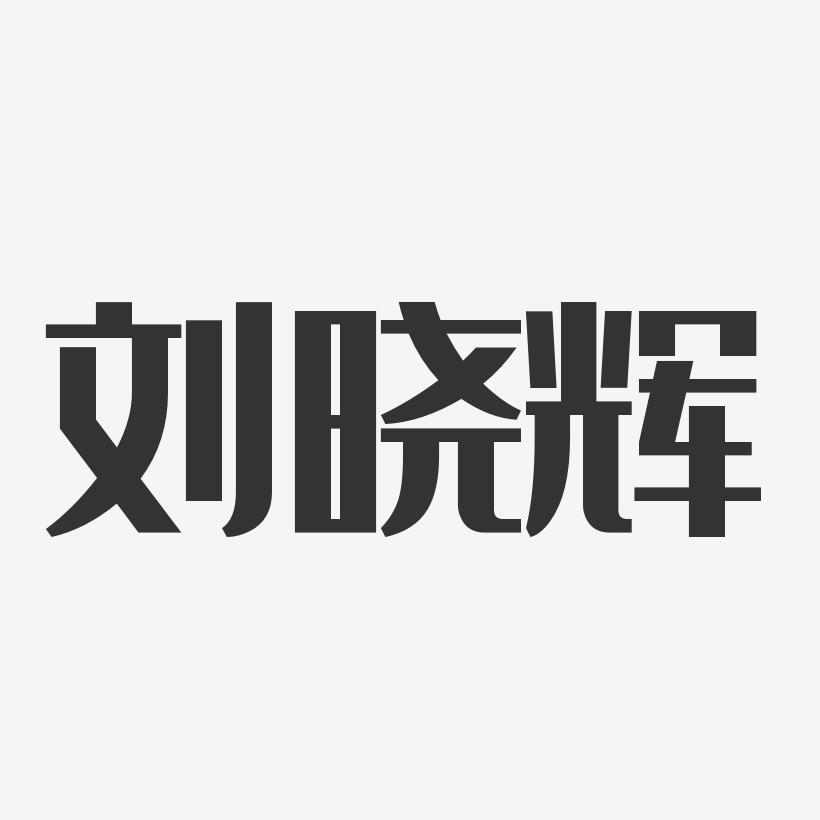 刘晓辉-经典雅黑字体艺术签名