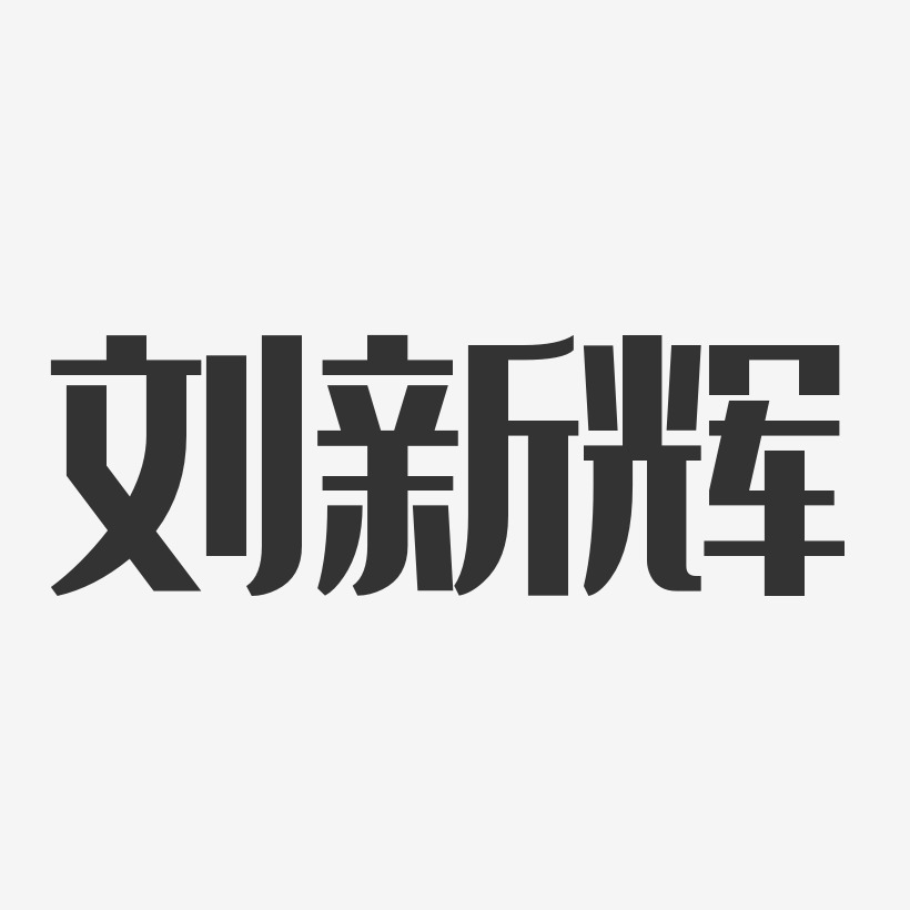 刘新辉-经典雅黑字体艺术签名