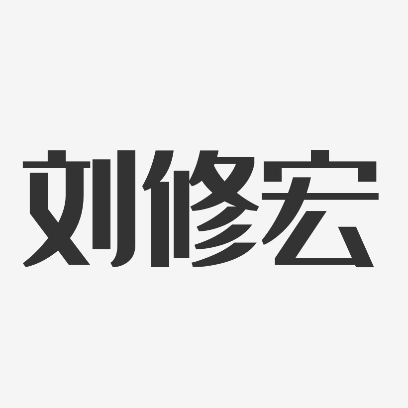 劉修宏經典雅黑字體簽名設計