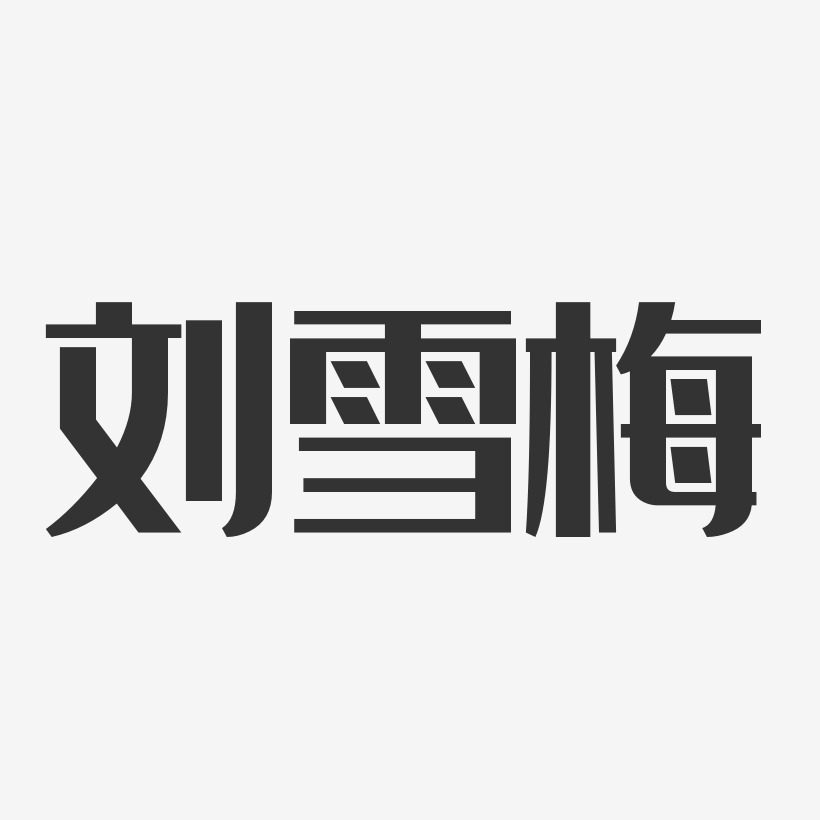 刘雪梅经典雅黑艺术字签名