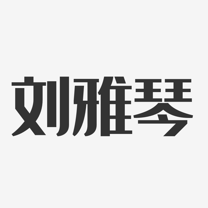 刘雅琴-经典雅黑字体签名设计