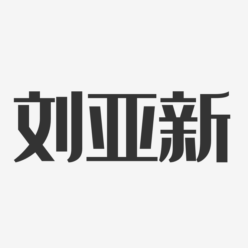 劉亞天-經典雅黑字體免費簽名