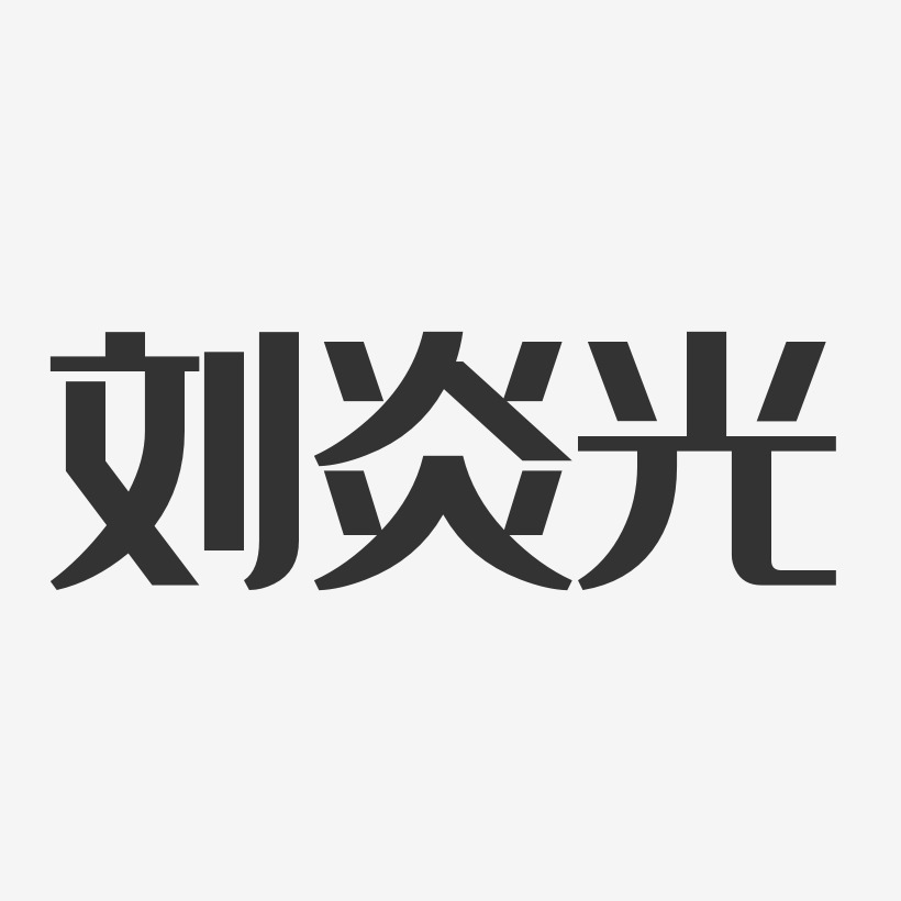 刘炎光-经典雅黑字体签名设计