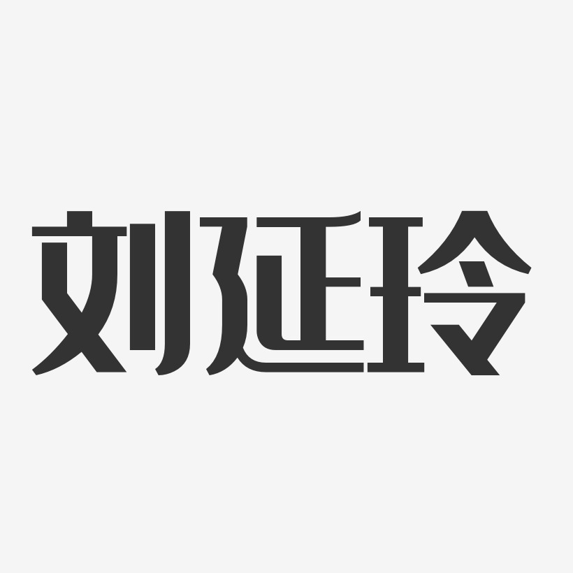 刘延玲艺术字