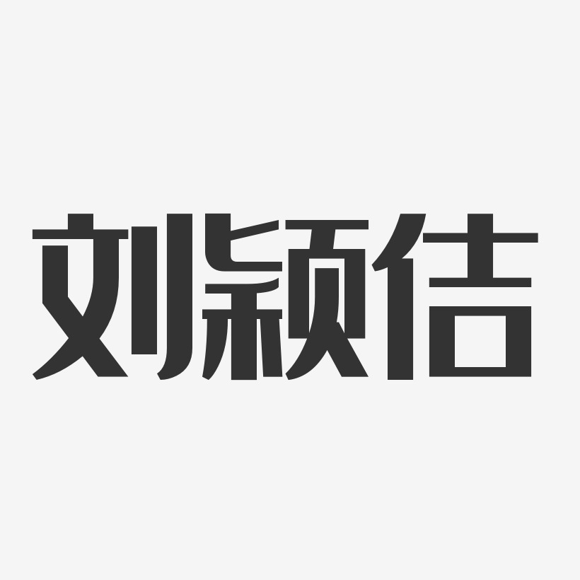刘颖佶-经典雅黑字体签名设计