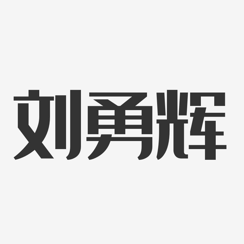 刘勇辉-经典雅黑字体签名设计