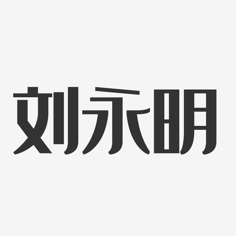 刘永明-经典雅黑字体签名设计