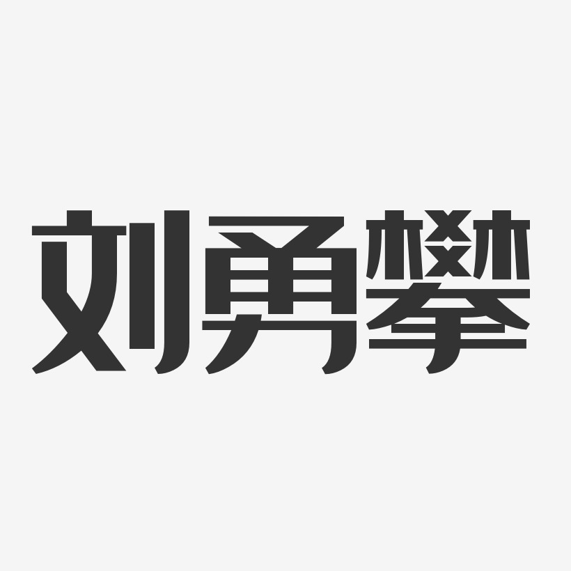 刘勇攀-经典雅黑字体艺术签名