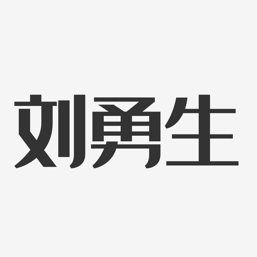 刘勇生-经典雅黑字体免费签名