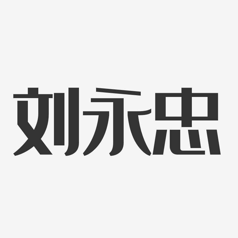 刘永忠-经典雅黑字体艺术签名