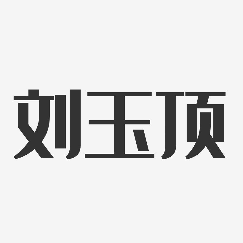 刘玉顶-经典雅黑字体签名设计