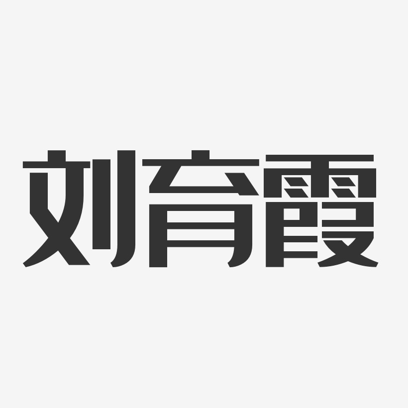 刘育霞-经典雅黑字体艺术签名