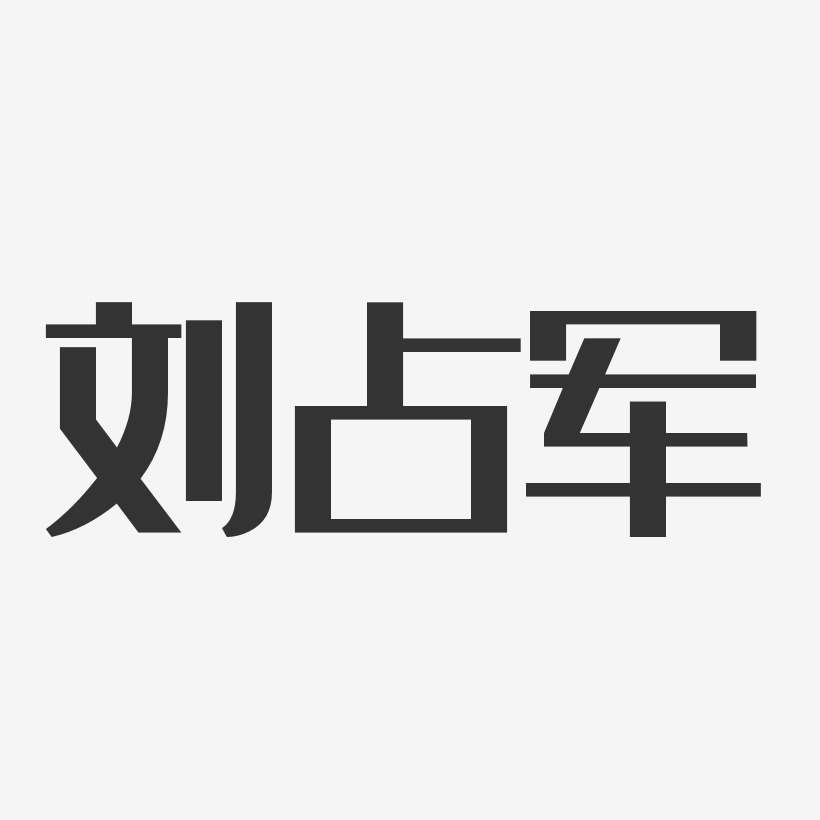 刘占军-经典雅黑字体艺术签名