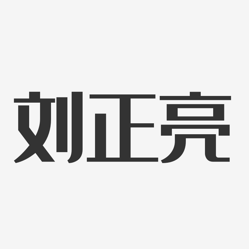 刘正亮艺术字