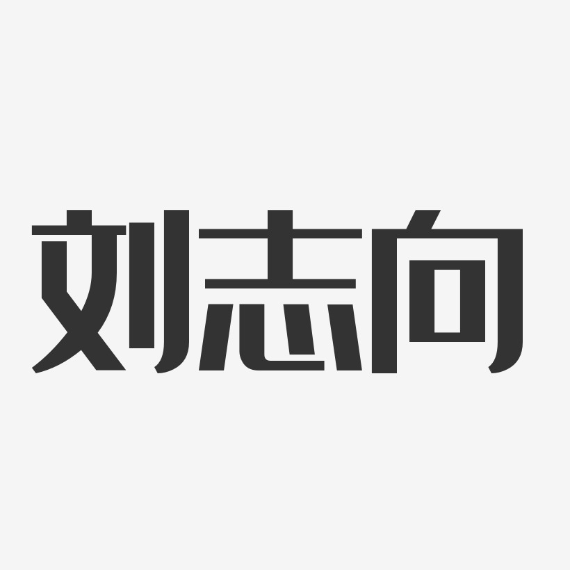 刘志向-经典雅黑字体个性签名