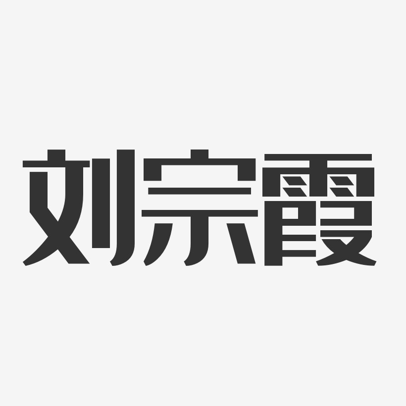 刘宗霞-经典雅黑字体艺术签名
