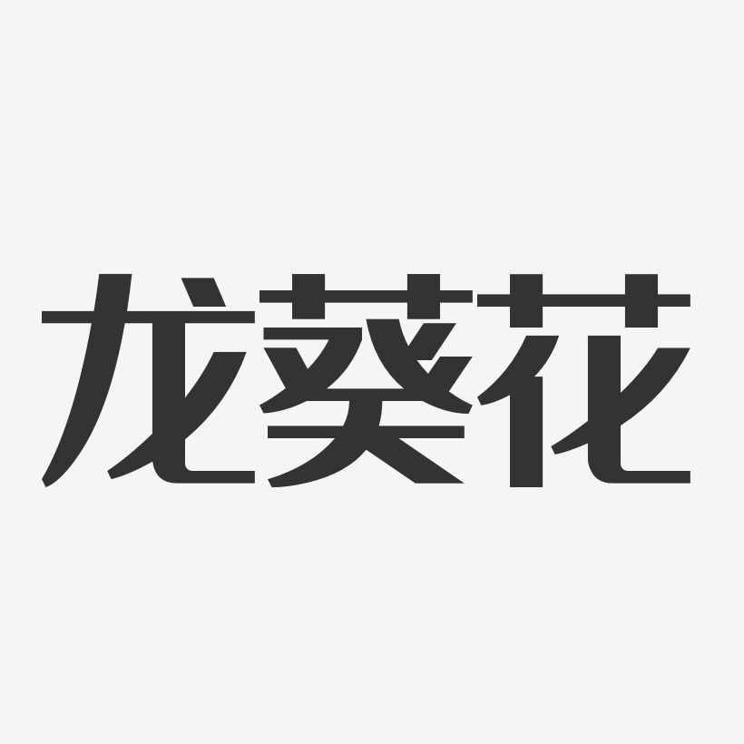 向日葵花藝術字下載_向日葵花圖片_向日葵花字體設計圖片大全_字魂網