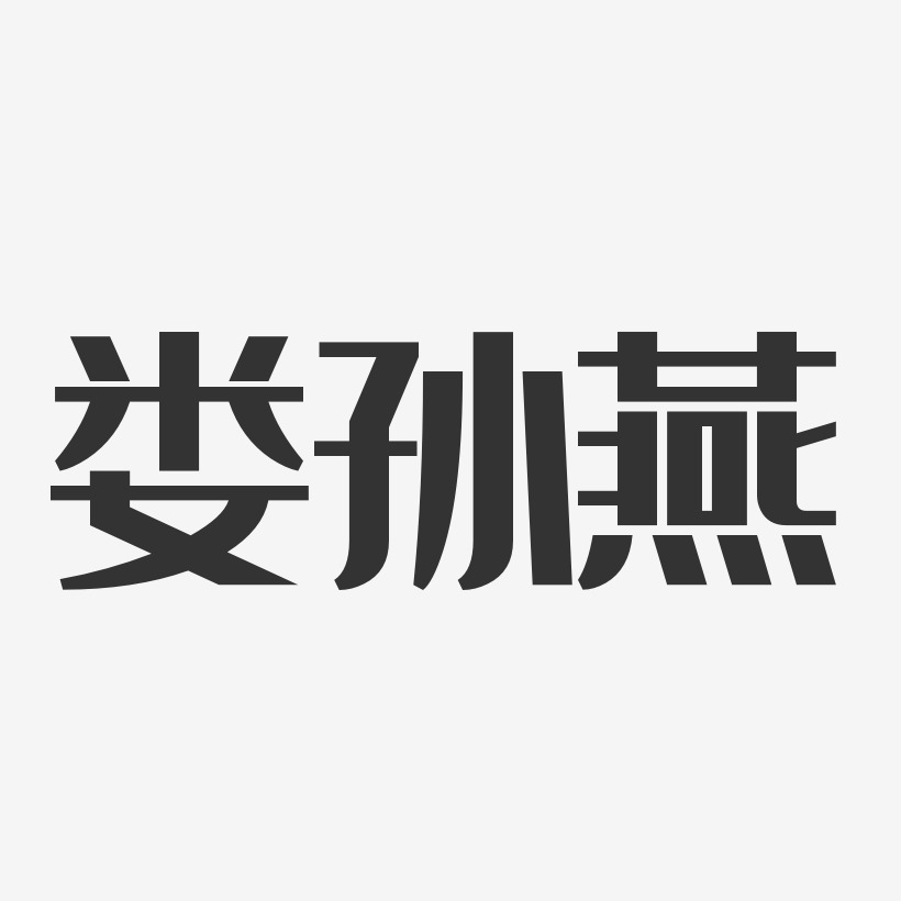 婁孫燕-經典雅黑字體簽名設計