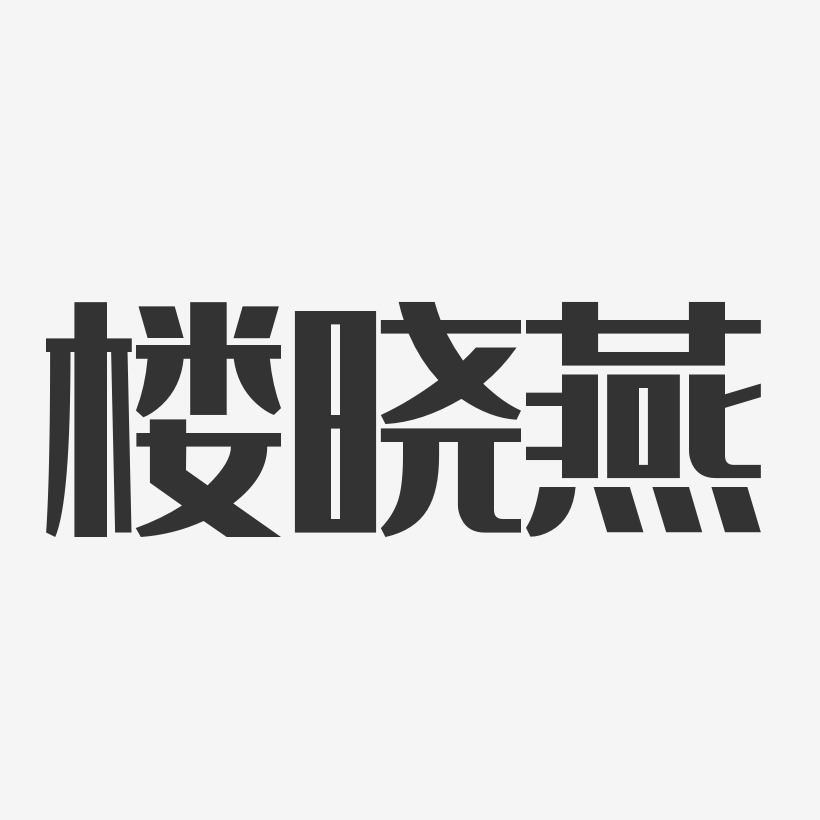 樓曉燕經典雅黑藝術字簽名-樓曉燕經典雅黑藝術字簽名圖片下載-字魂網