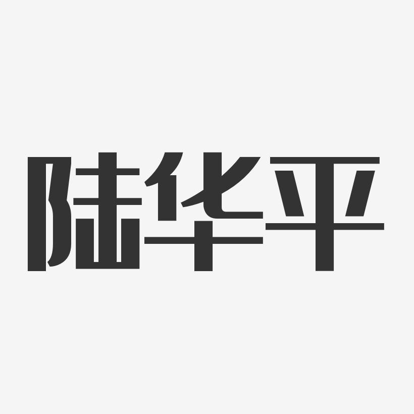 陆华平-经典雅黑字体免费签名