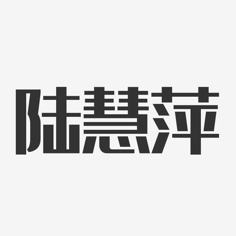 陆慧萍-经典雅黑字体免费签名