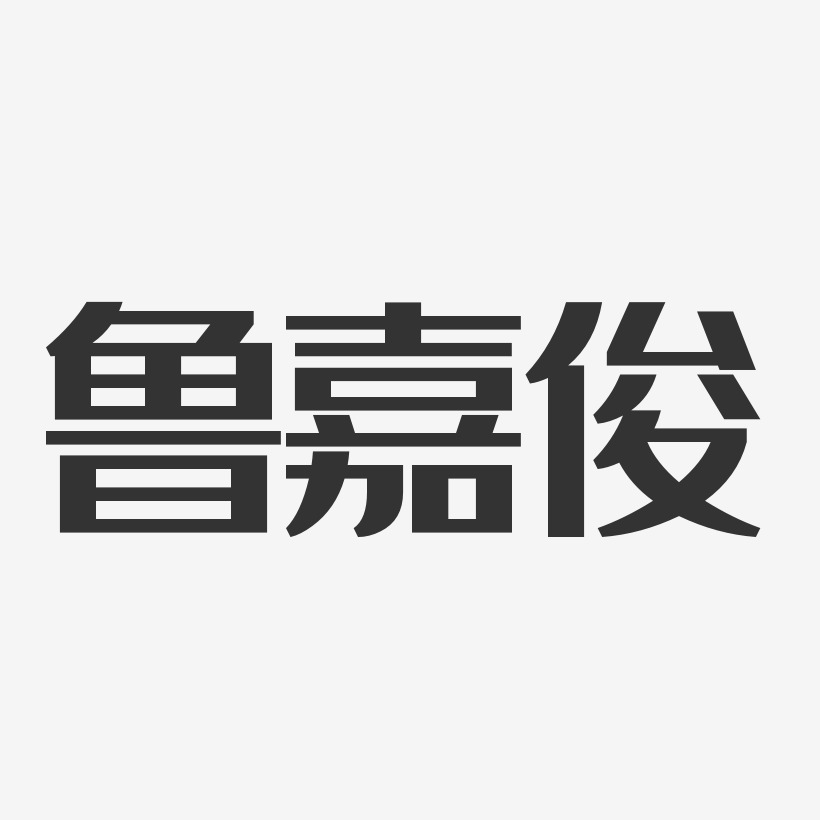 鲁嘉俊经典雅黑字体艺术签名