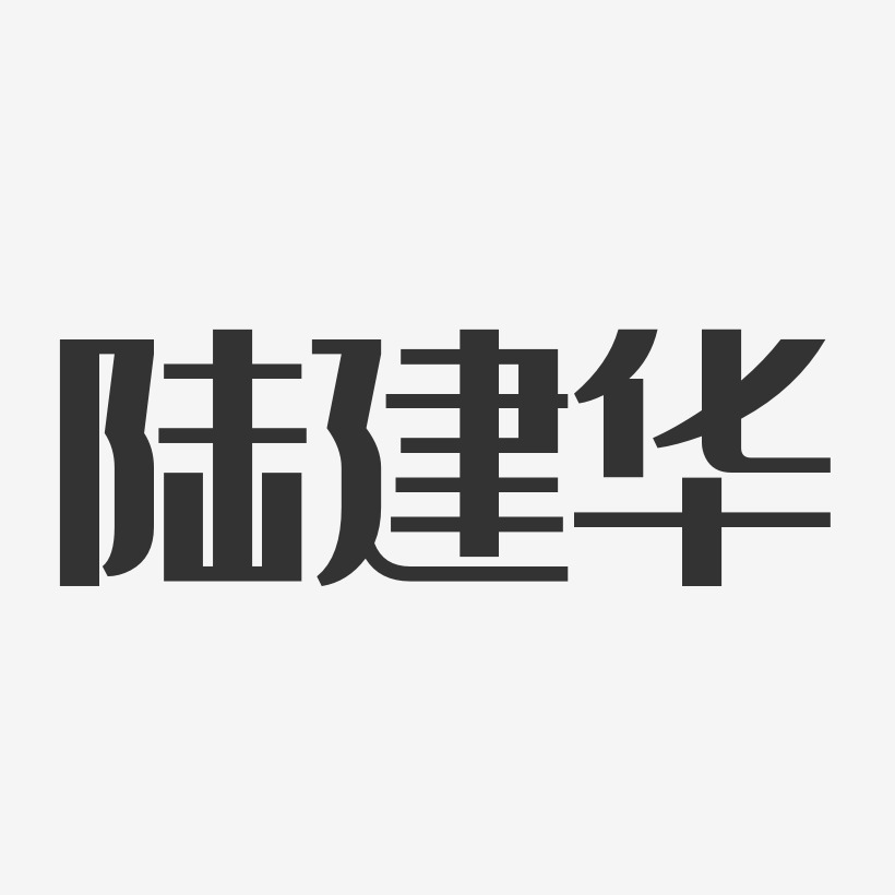 陆建华-经典雅黑字体个性签名