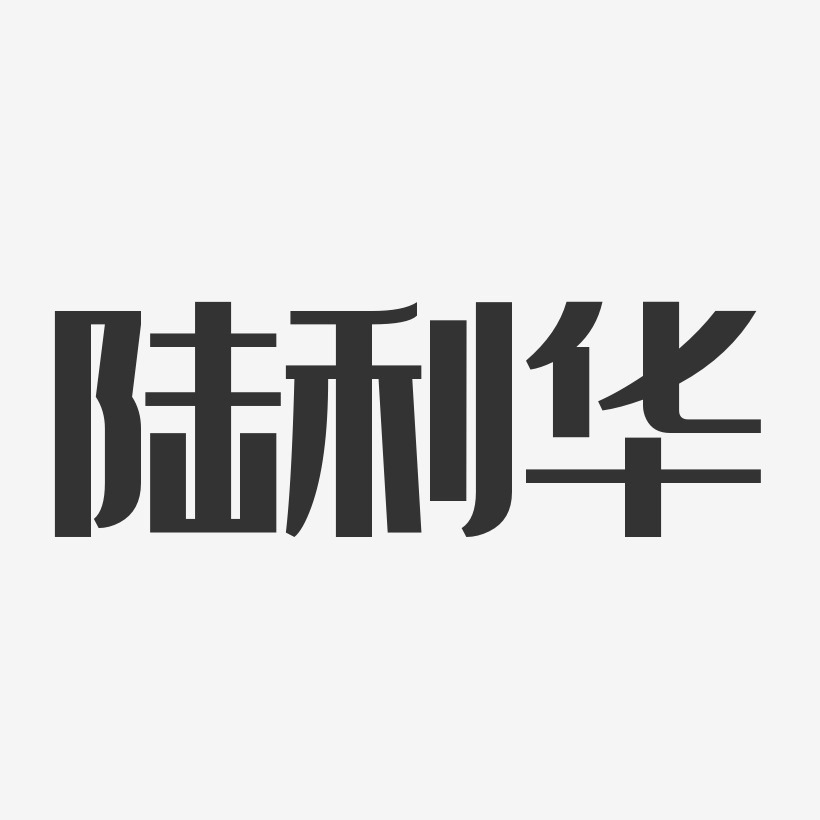 陆利华-经典雅黑字体签名设计