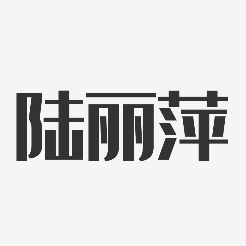 陆丽萍-经典雅黑字体艺术签名