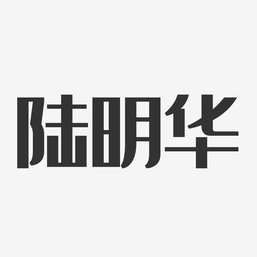 陆明华-经典雅黑字体个性签名