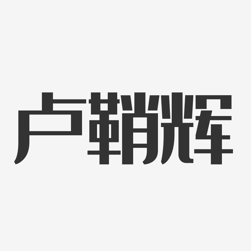 卢鞘辉-经典雅黑字体签名设计