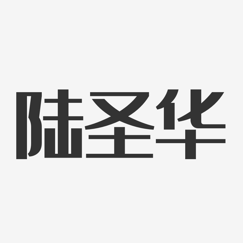 陆圣华-经典雅黑字体签名设计