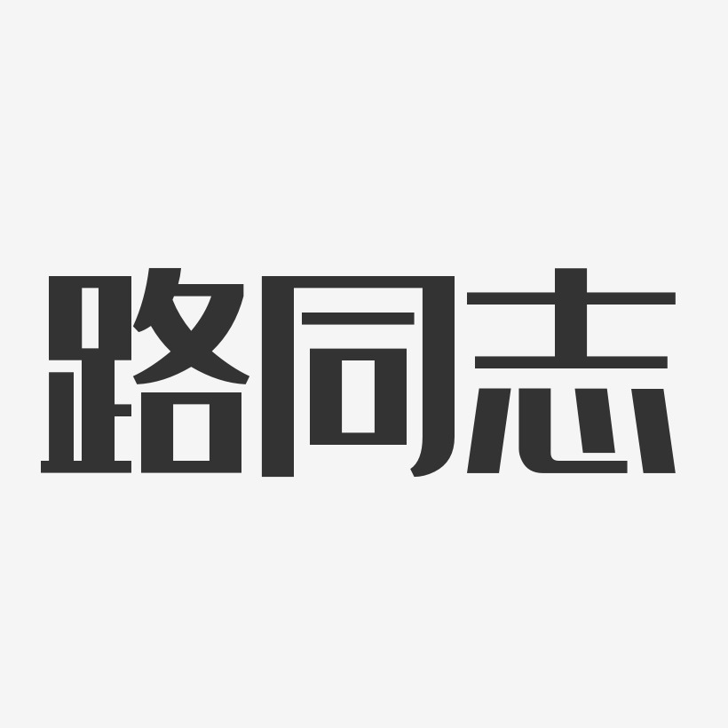 路同志经典雅黑艺术字签名-路同志经典雅黑艺术字签名图片下载-字魂网