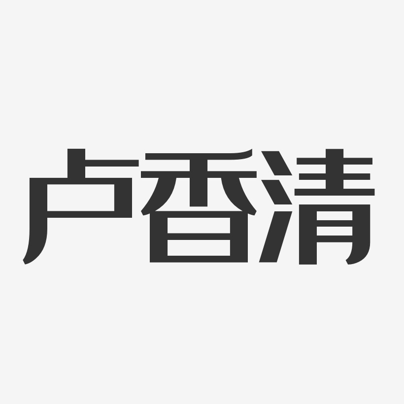 卢香清-经典雅黑字体免费签名