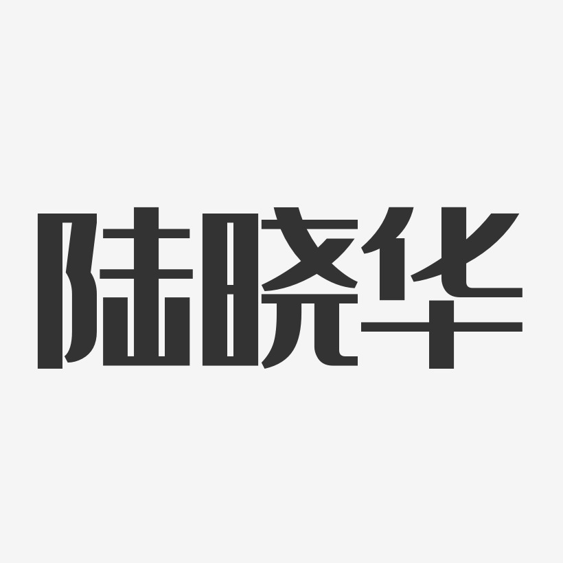 陆晓华-经典雅黑字体个性签名