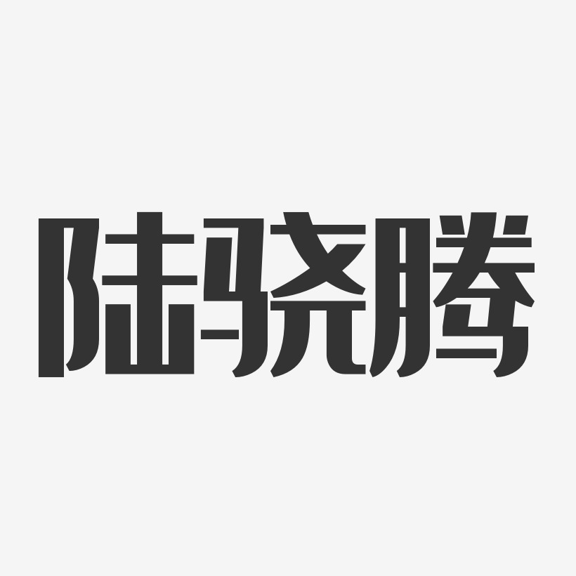 陸驍騰經典雅黑藝術字簽名-陸驍騰經典雅黑藝術字簽名圖片下載-字魂網