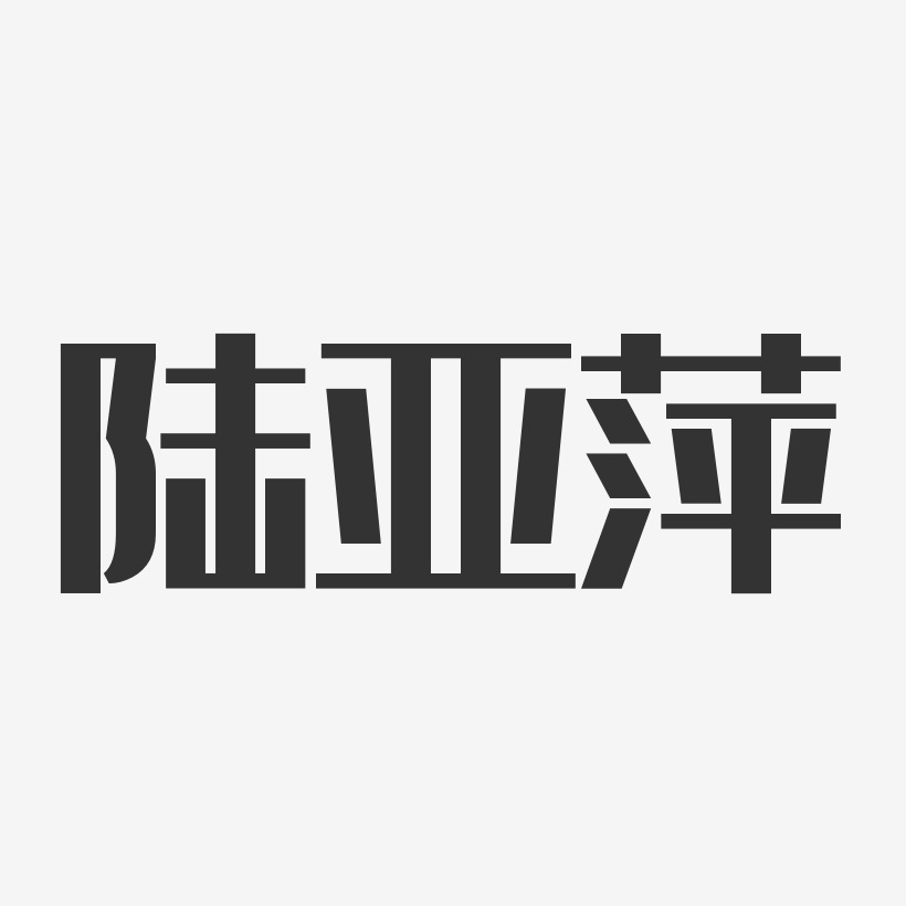 陆亚萍-经典雅黑字体艺术签名