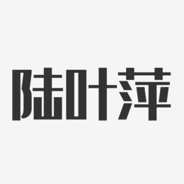 陆叶萍-经典雅黑字体签名设计