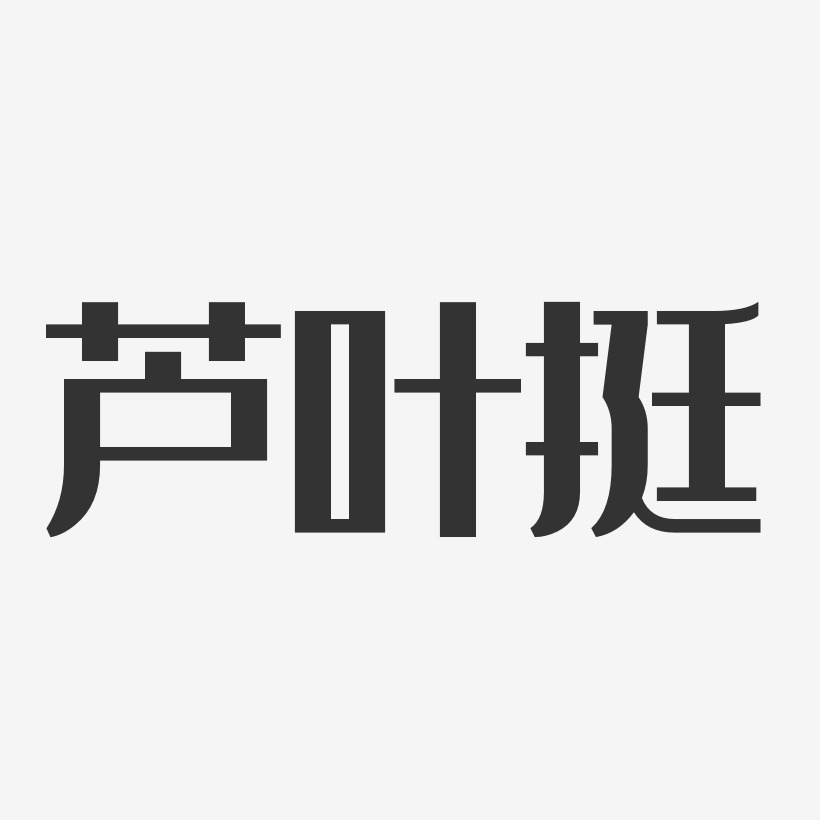 蘆葉挺經典雅黑藝術字簽名-蘆葉挺經典雅黑藝術字簽名圖片下載-字魂網