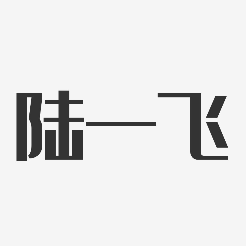 陆一飞艺术字下载_陆一飞图片_陆一飞字体设计图片大全_字魂网